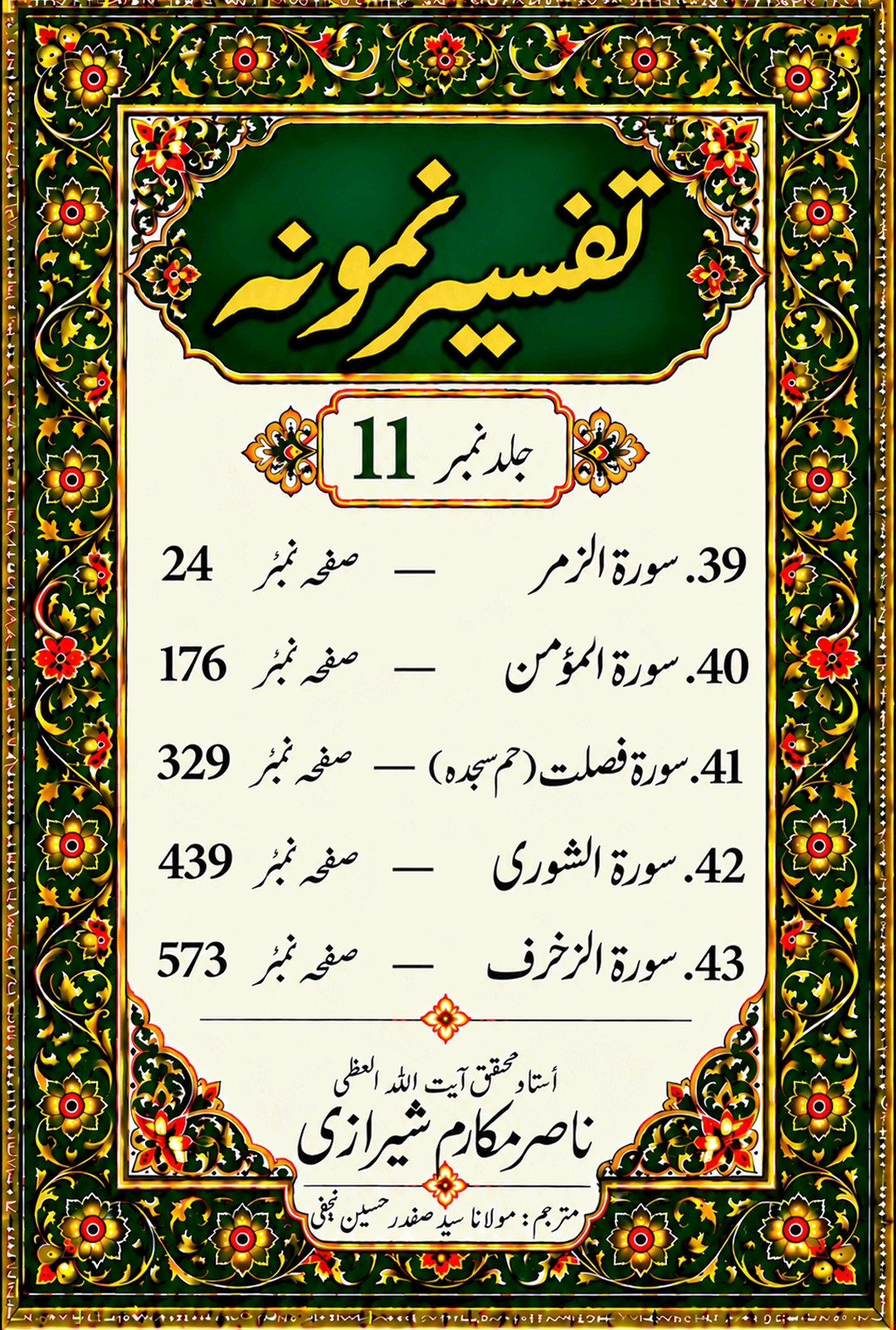 تفسیر نمونہ (مکمل)