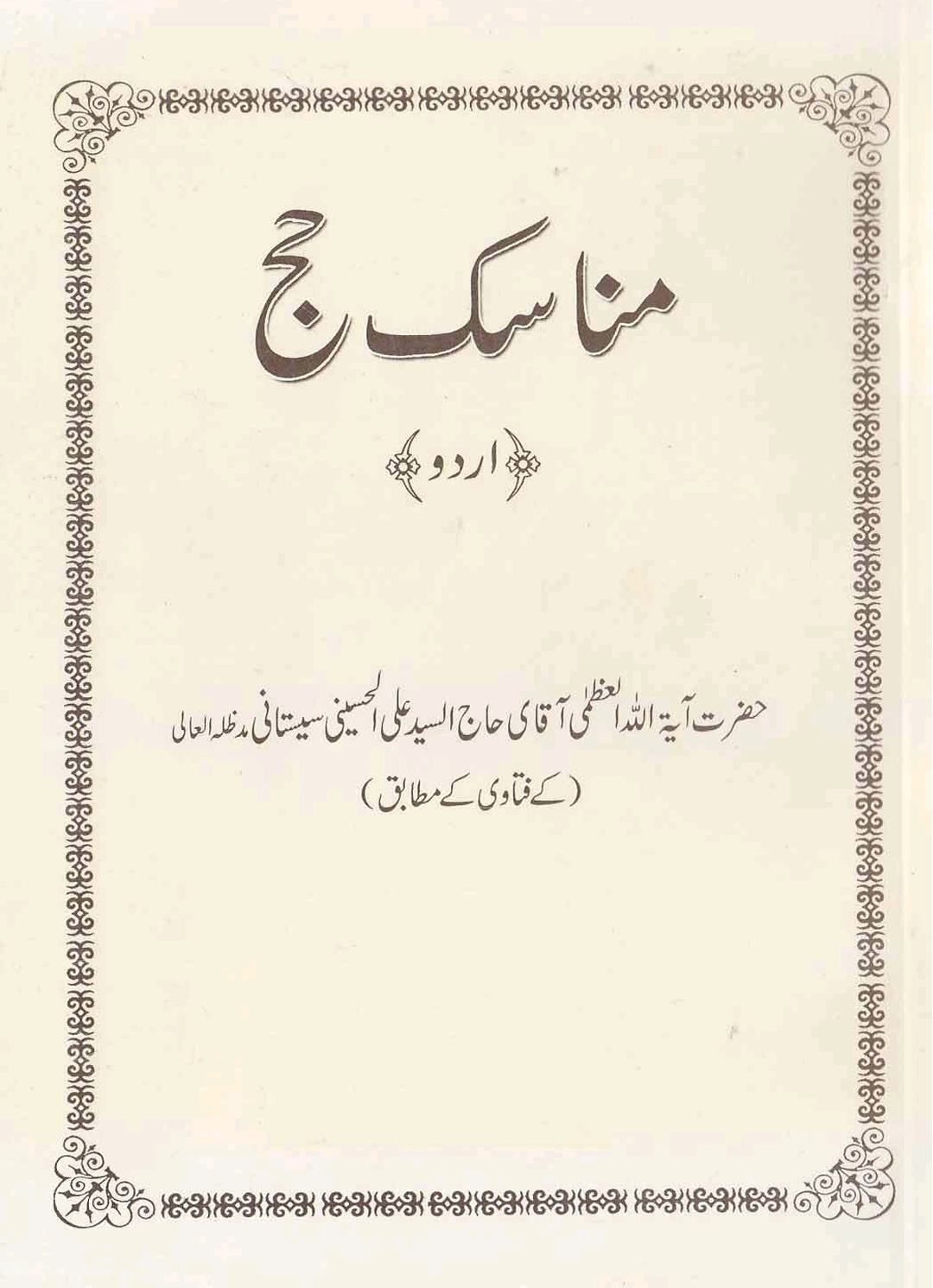 مناسک حج بمطابق آیت اللہ سید علی سیستانی اور کتاب عمرہ مفردہ