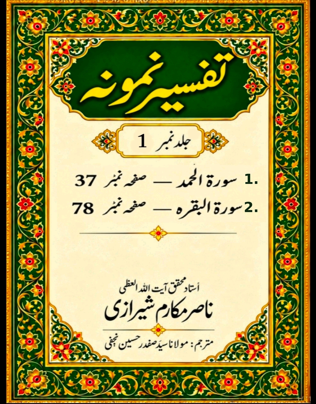 تفسیر نمونہ (مکمل)