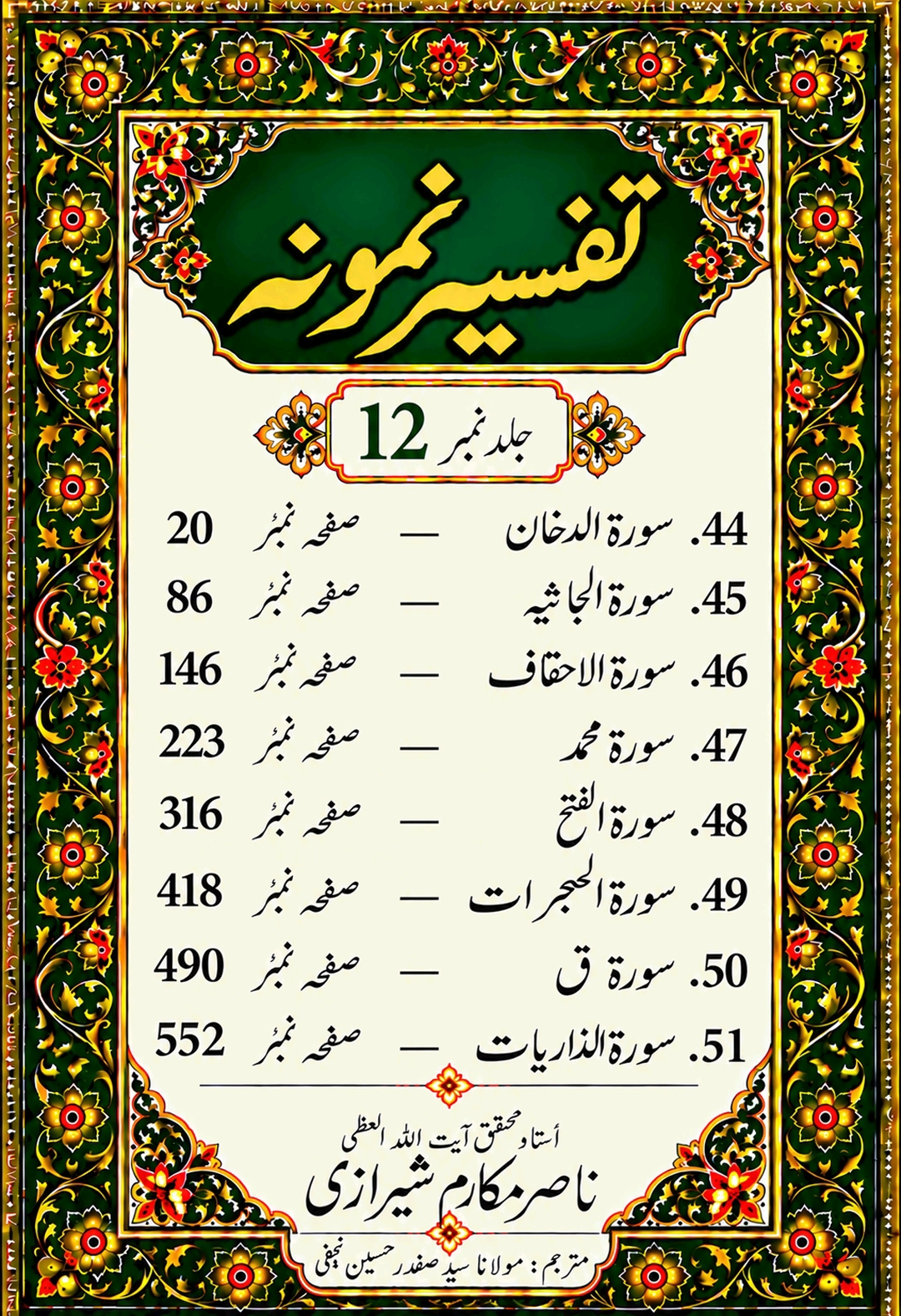 تفسیر نمونہ (مکمل)
