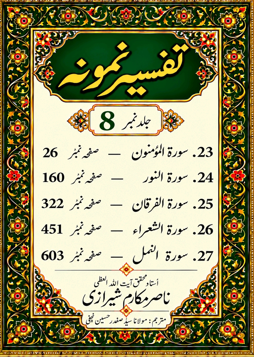 تفسیر نمونہ (مکمل)