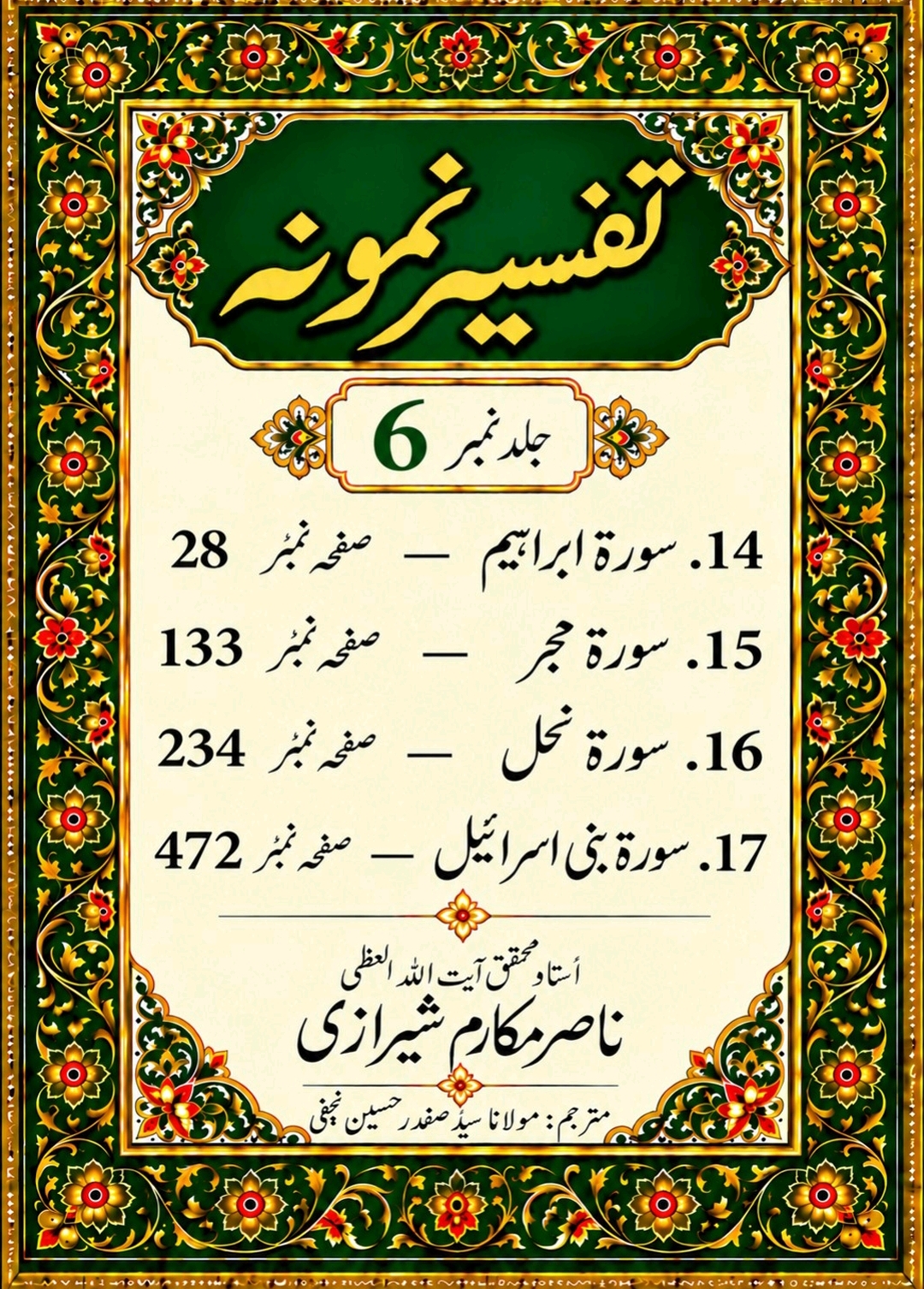 تفسیر نمونہ (مکمل)