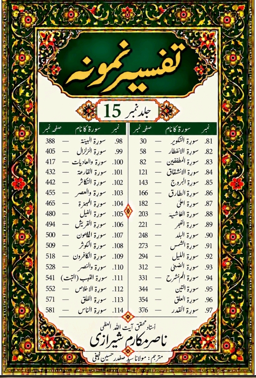 تفسیر نمونہ (مکمل)