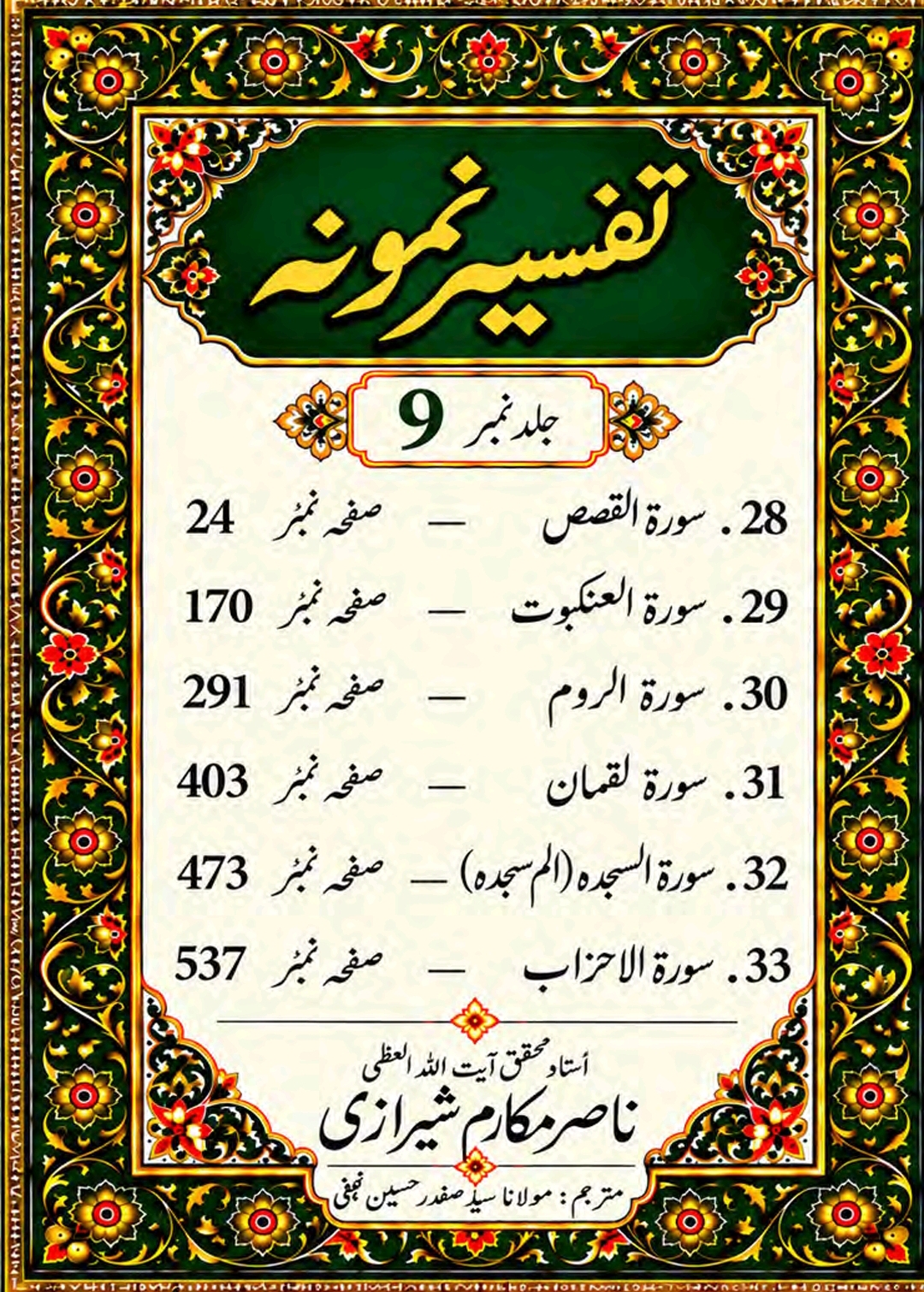 تفسیر نمونہ (مکمل)