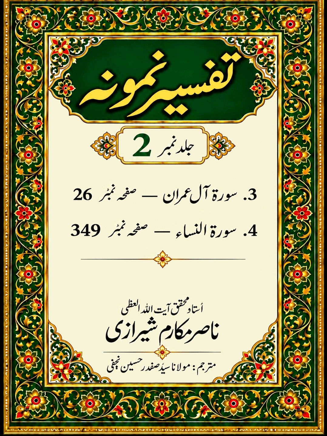 تفسیر نمونہ (مکمل)