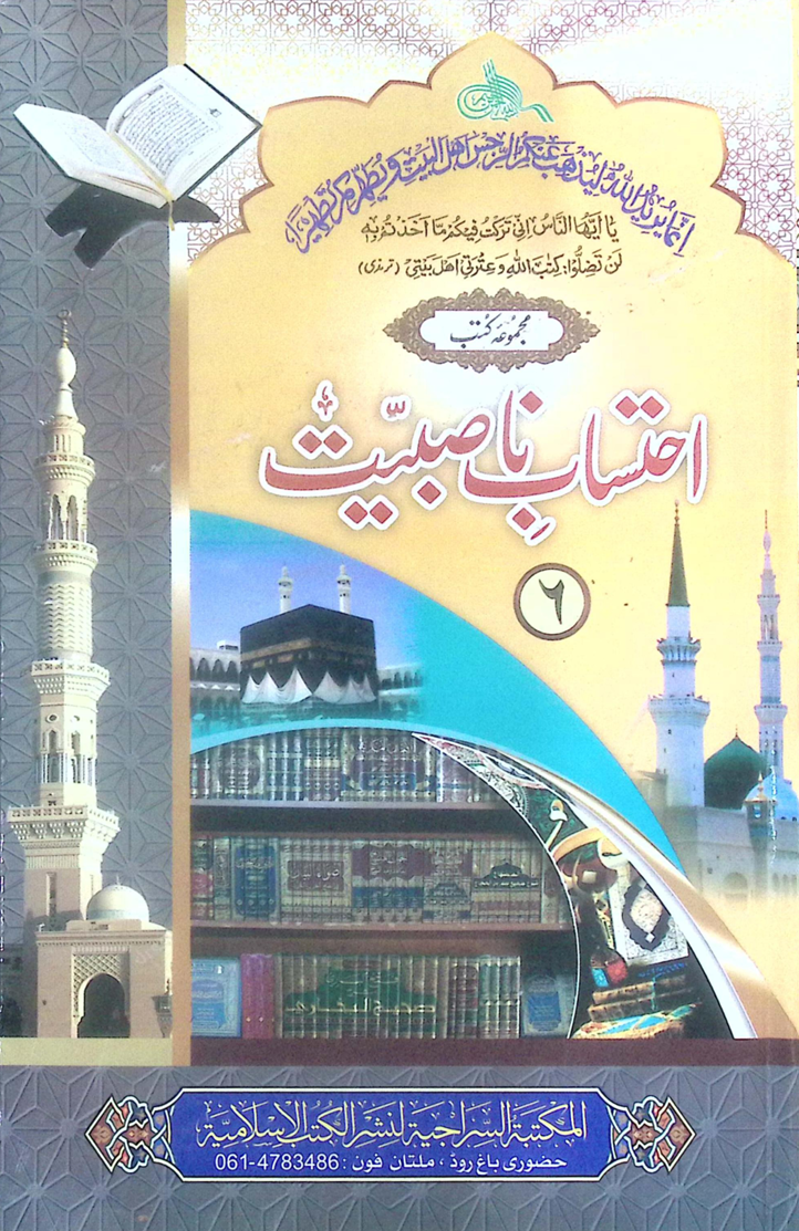 احتساب ناصبیت