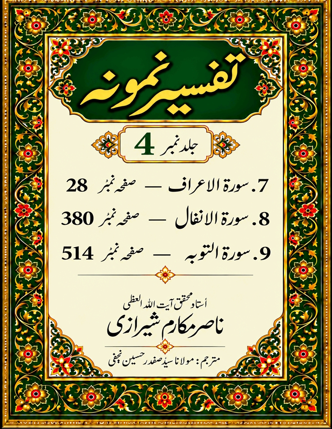 تفسیر نمونہ (مکمل)