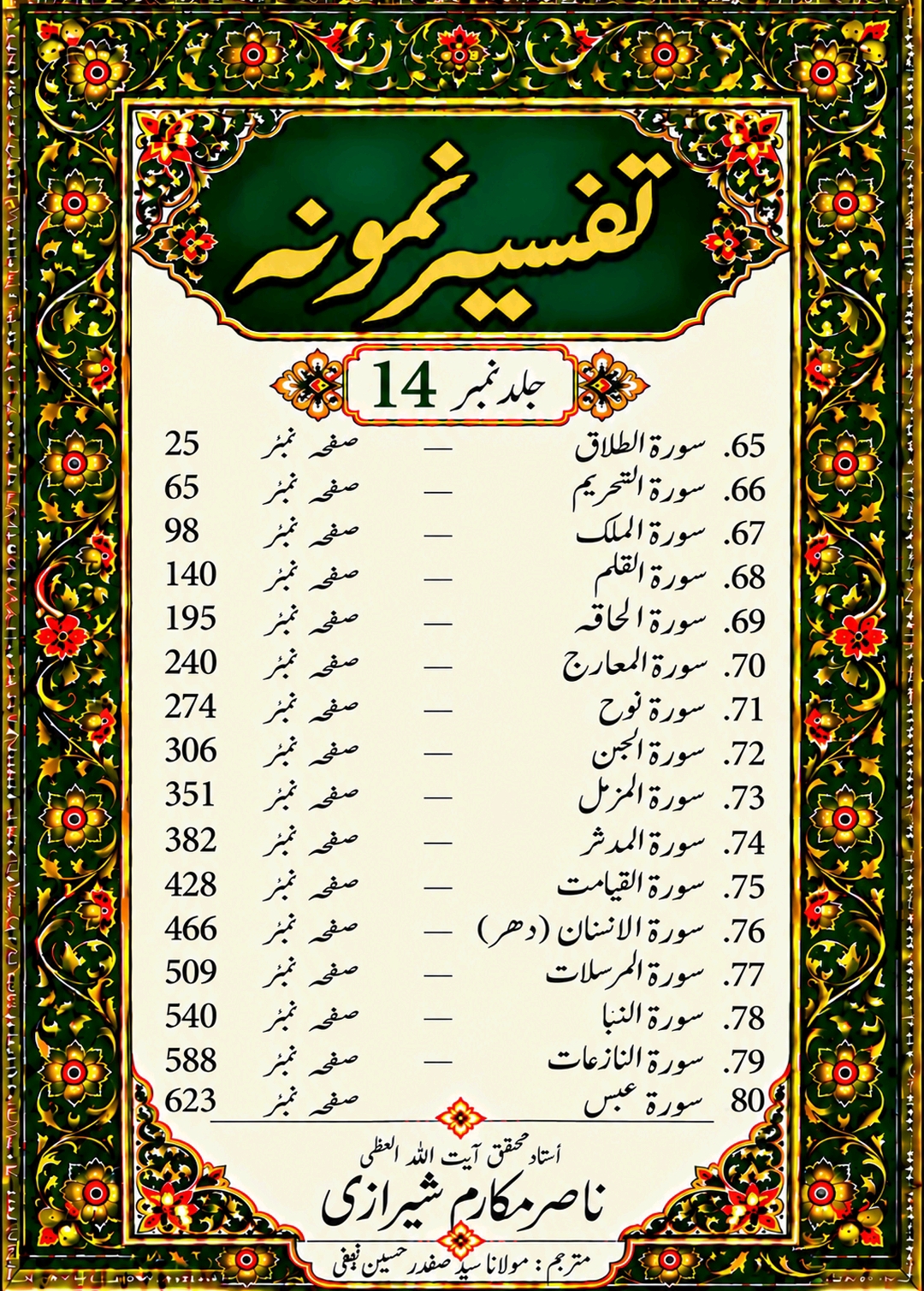 تفسیر نمونہ (مکمل)