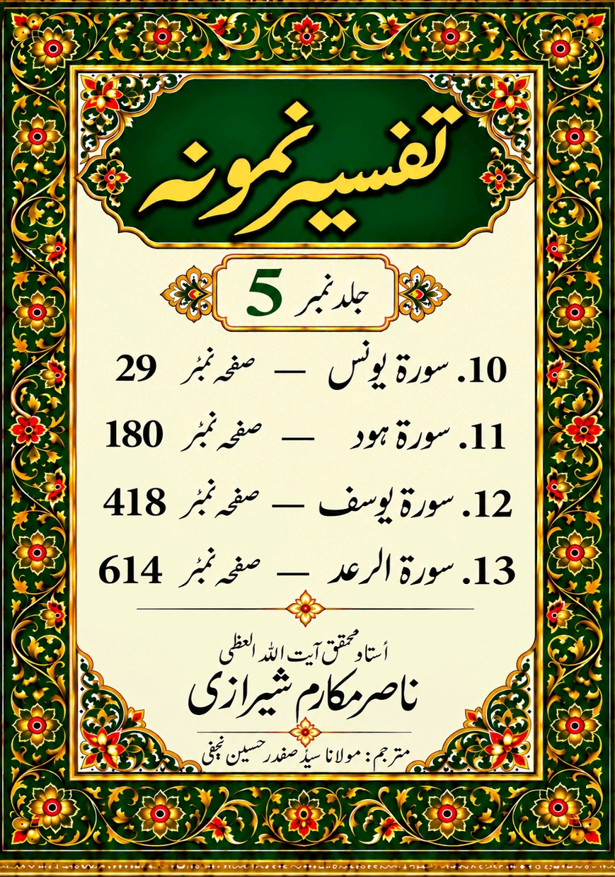 تفسیر نمونہ (مکمل)