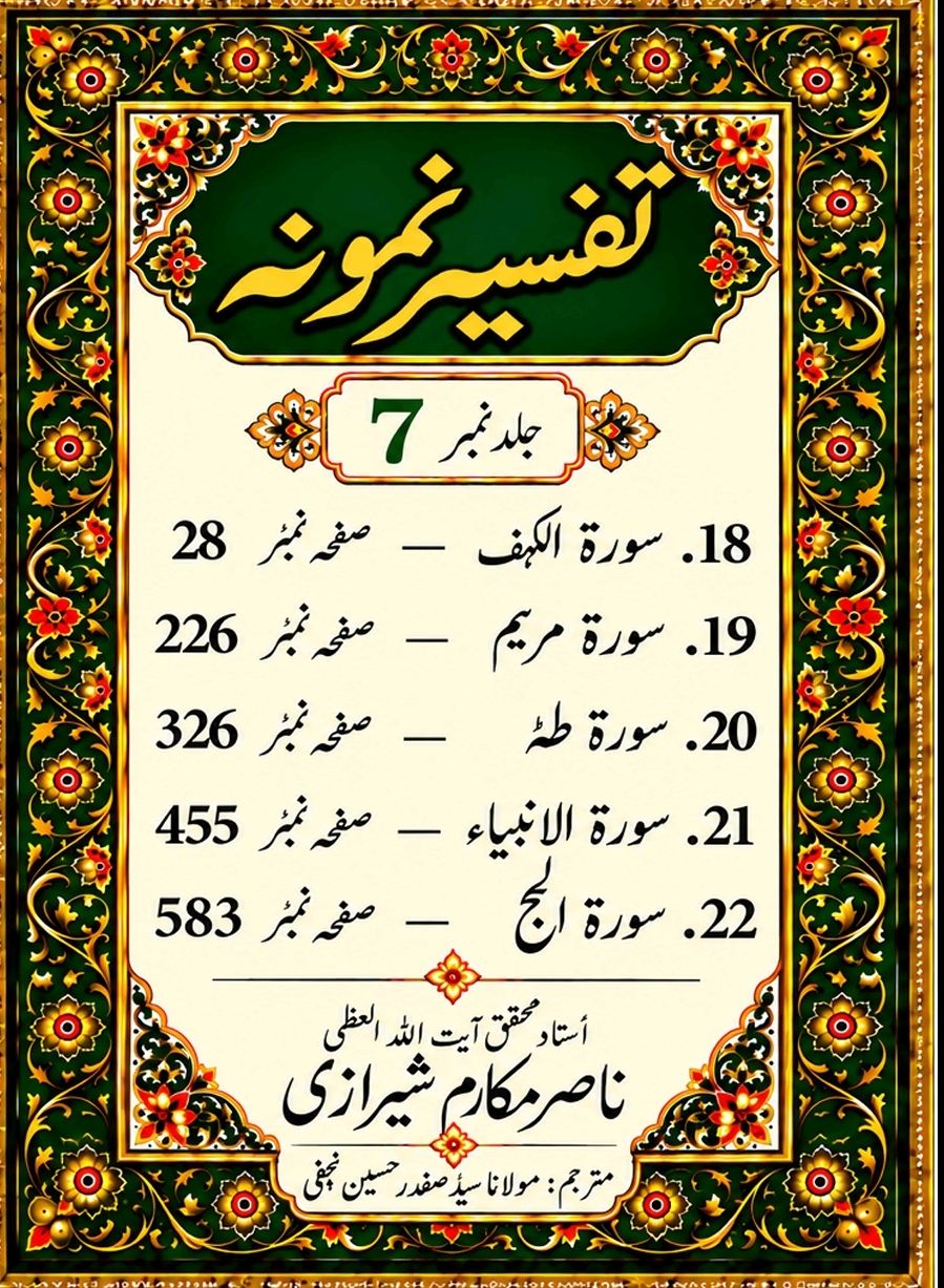 تفسیر نمونہ (مکمل)