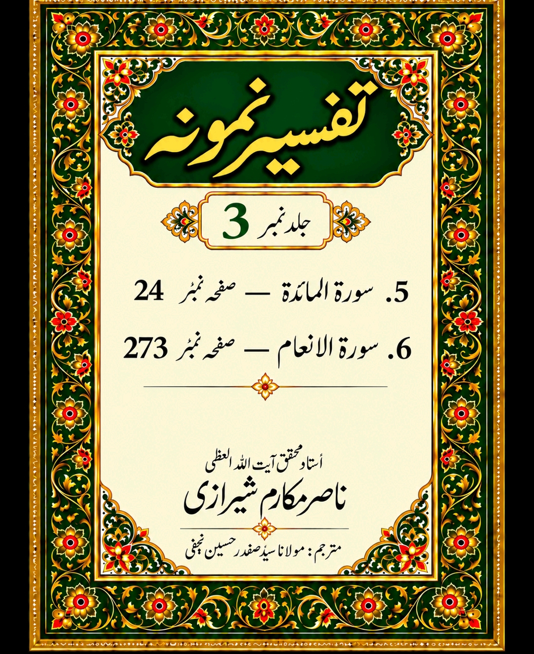 تفسیر نمونہ (مکمل)