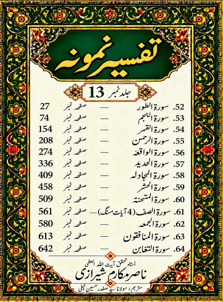 تفسیر نمونہ (مکمل)