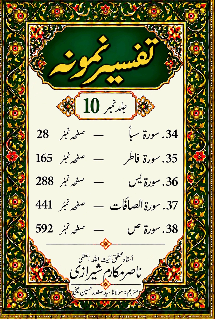 تفسیر نمونہ (مکمل)