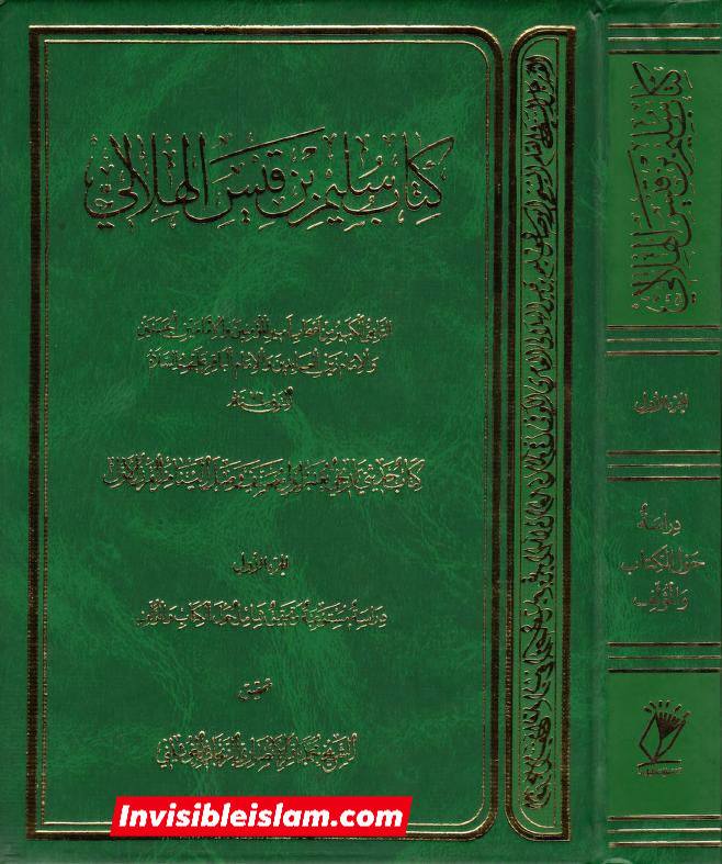 کتاب سلیم بن قیس پر شیخ حلی و تستری کا نظریہ  اور دیگر فقہ و اصول کے علماء کا کتاب سلیم کی طرف رجوع کرنا
