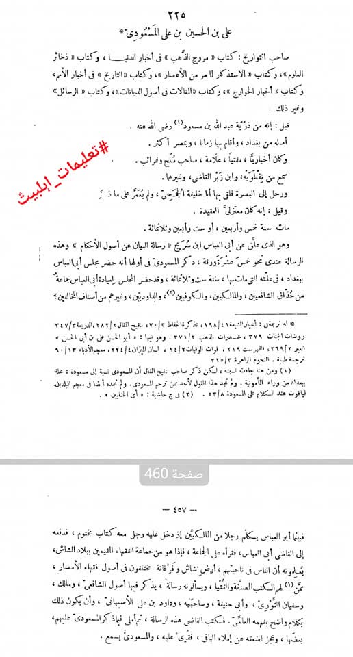 مسعودی شافعی کی کتاب میں زکرِ شہادتِ محسن ع