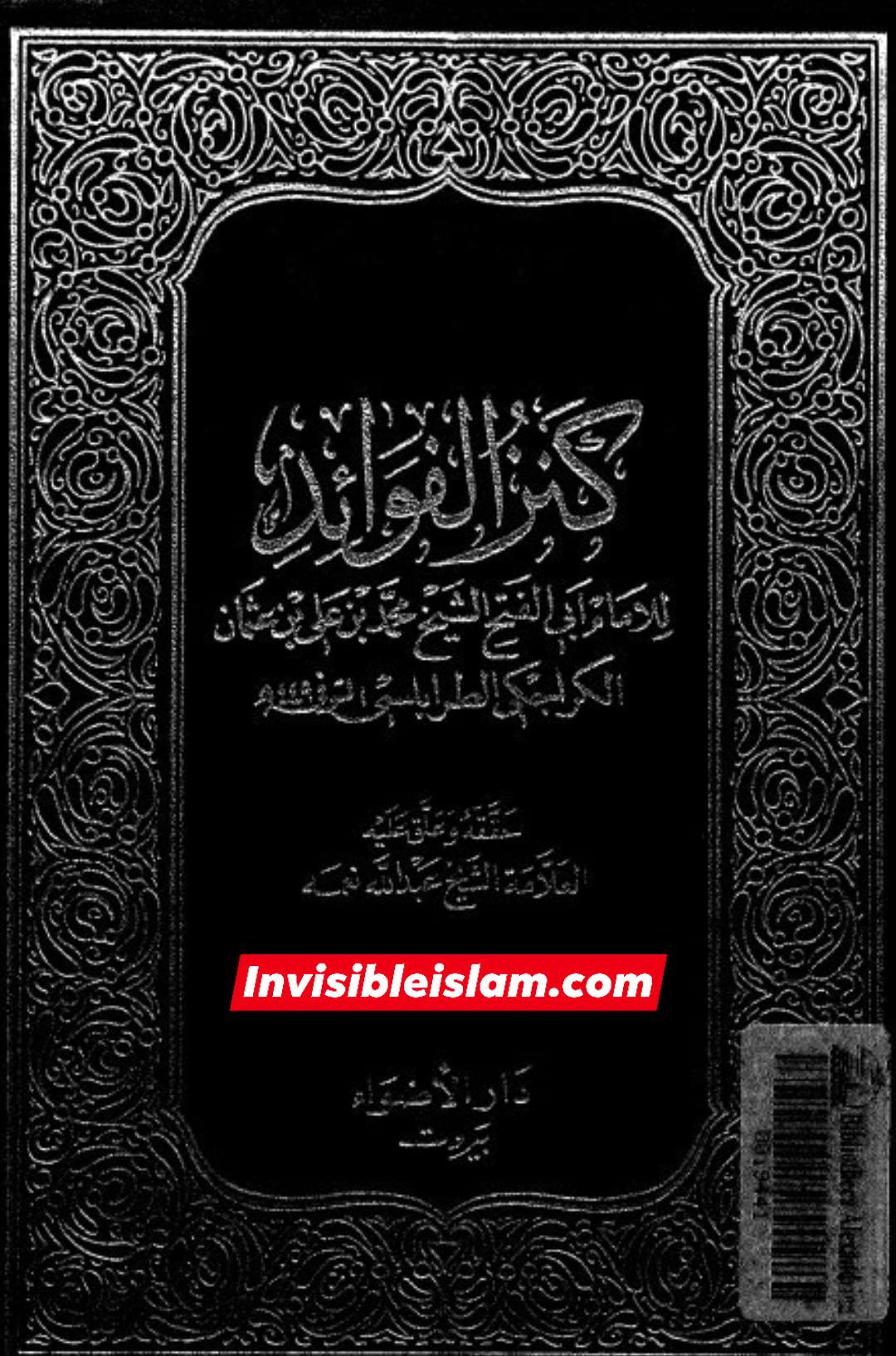 حضرت صدیقہ طاہرہ سلام اللہ علیہا کی شہادت کا ایک اور صحیح سند کے ساتھ اثبات