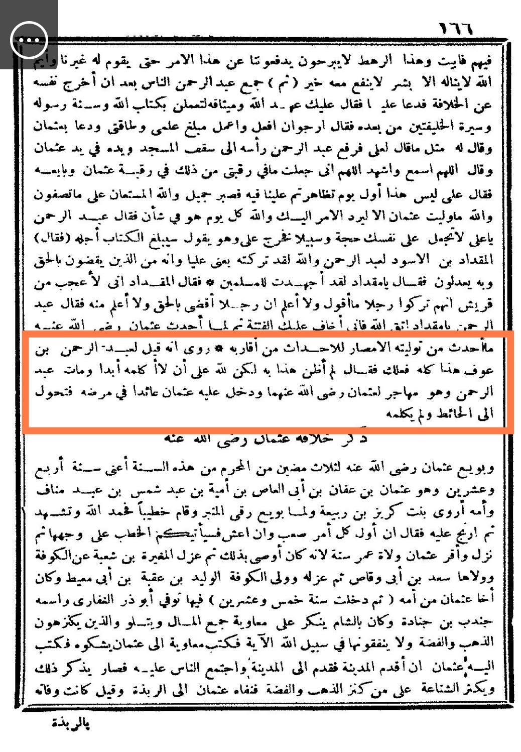 عبد الرحمن بن عوف اس حال میں وفات پا گئے کہ وہ عثمان بن عفان سے ناراض تھے۔