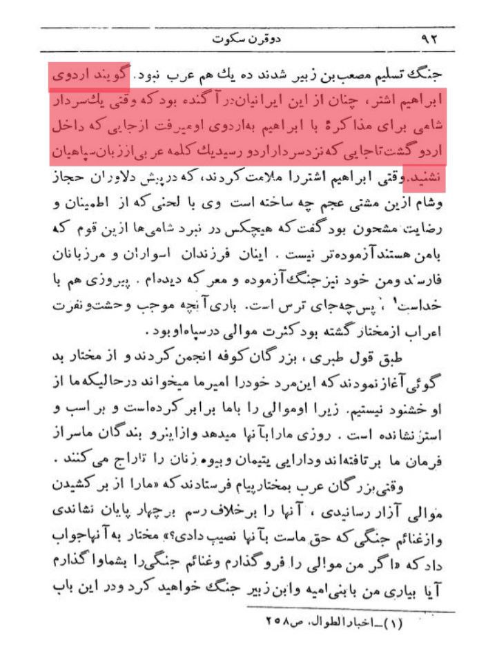 مختار کے قیام میں ایرانیوں کا کردار