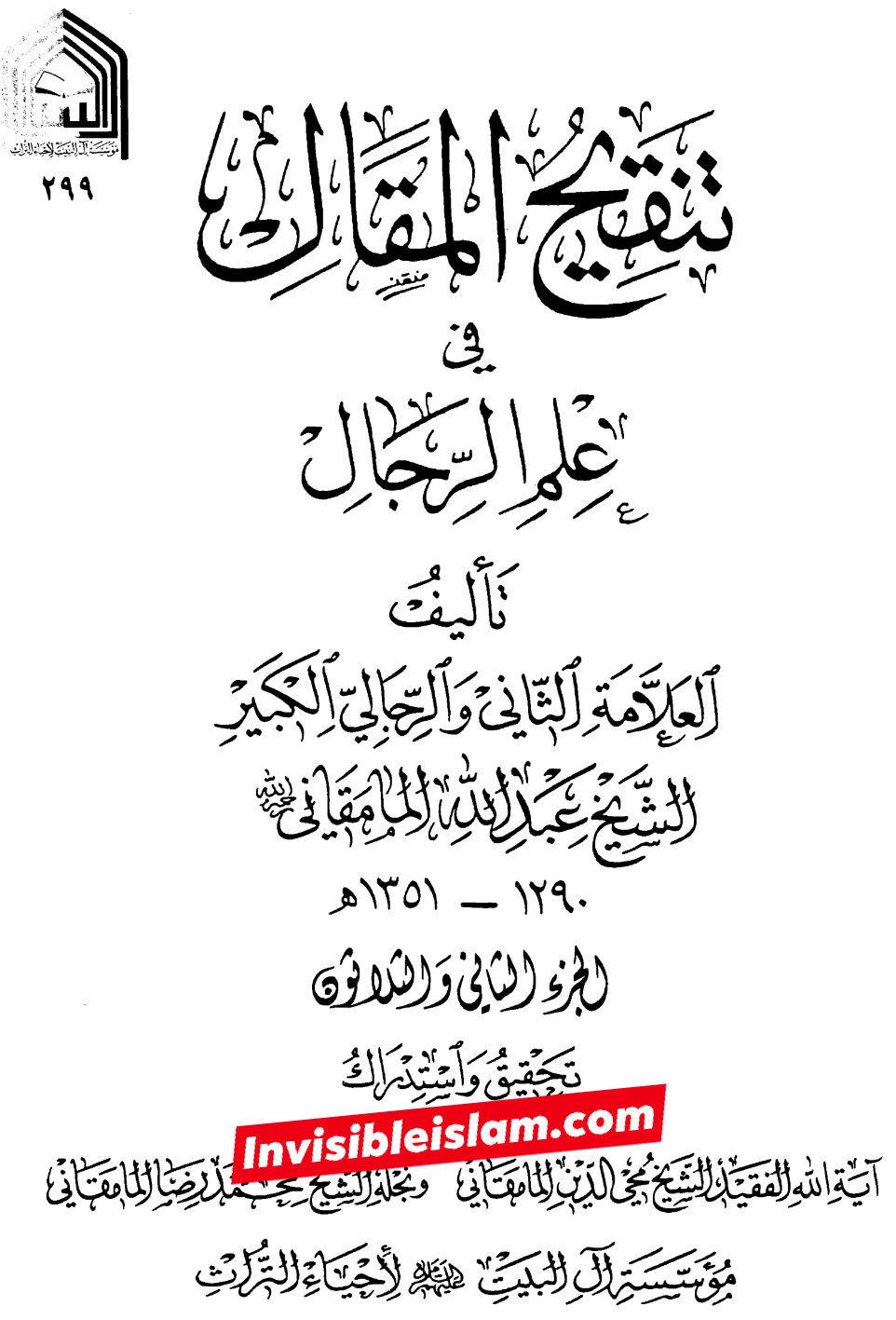کتاب سلیم بن قیس پر شیخ حلی و تستری کا نظریہ  اور دیگر فقہ و اصول کے علماء کا کتاب سلیم کی طرف رجوع کرنا