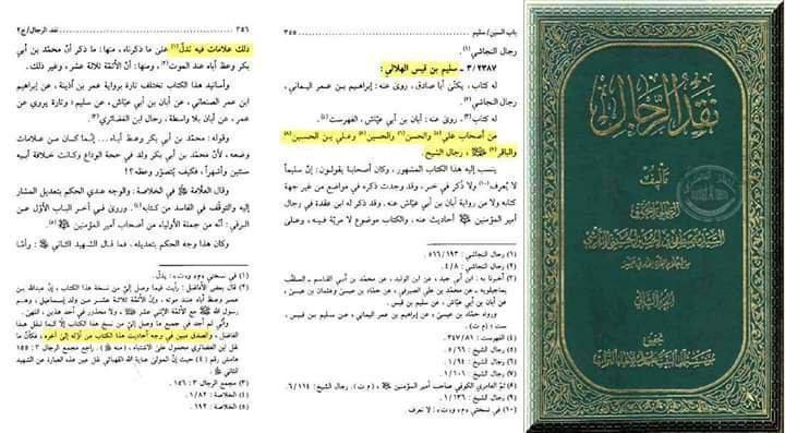 بزرگ شیعہ علما کے نزدیک کتاب سلیم بن قیس ہلالی اور ابان کا معتبر ہونا