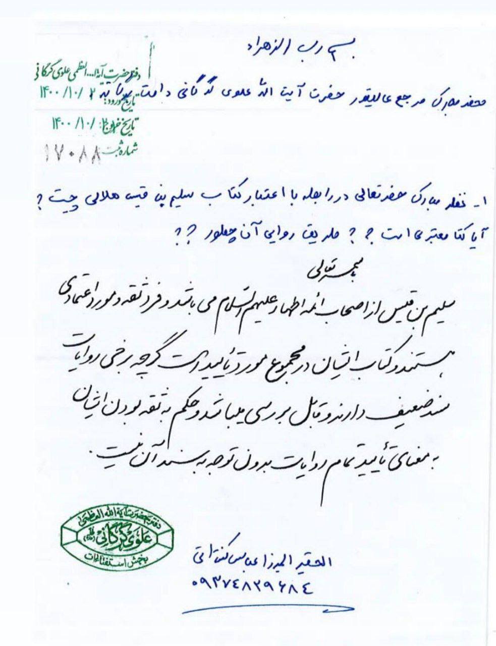 بزرگ شیعہ علما کے نزدیک کتاب سلیم بن قیس ہلالی اور ابان کا معتبر ہونا