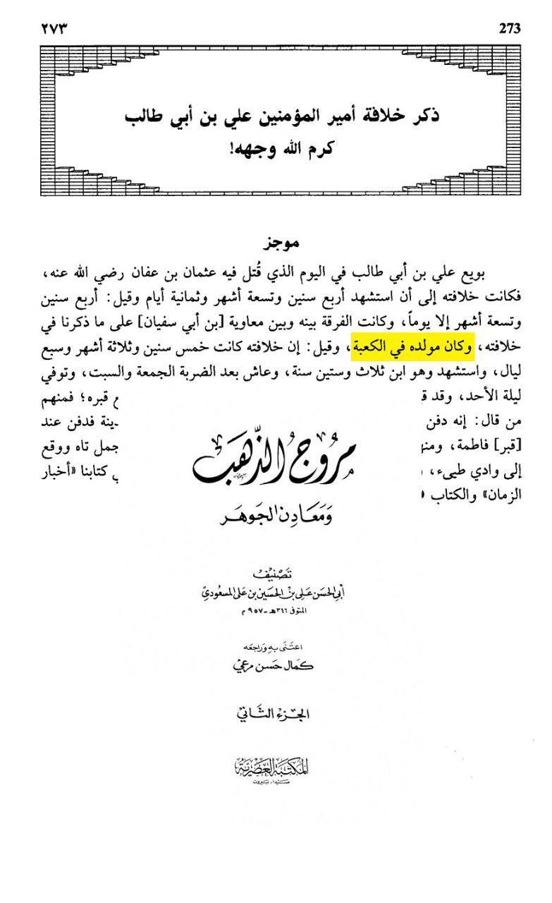 کیا حکیم بن حزام خانۂ کعبہ میں پیدا ہوا ؟ نواصب کا رد