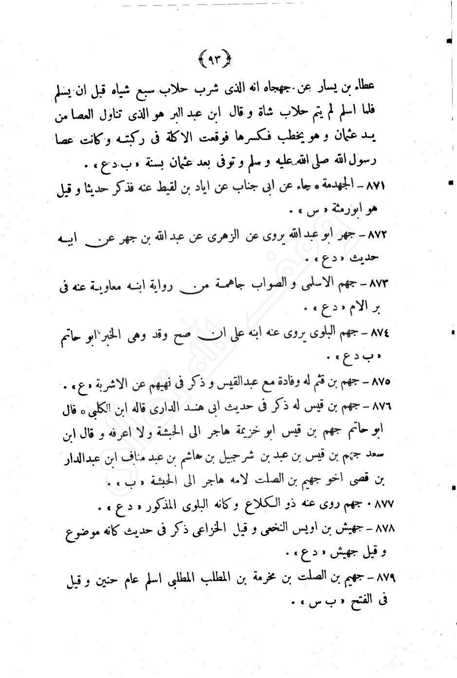صحابی جہجاہ بن سعد اور عثمان