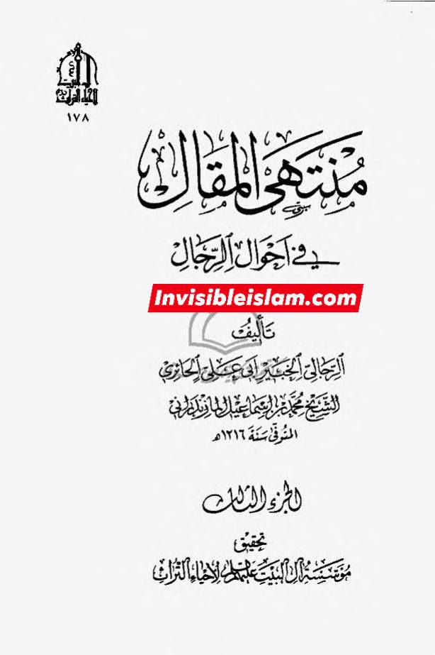 ابان کے بغیر سلیم سے روایات اور رجال ابن الغضائری کے وضع (جھوٹ) کے دعویٰ  اور "کیا ائمہ کی تعداد  تیرہ ہے ؟" کے بارے میں