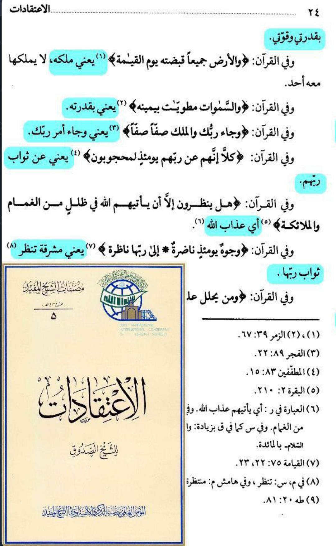 قرآنِ کریم میں جو آیات بظاہر اللہ تعالیٰ کی تشبیہ مخلوق سے کرتی معلوم ہوتی ہیں ان کی اصل معنوی تفسیر مذہبِ اہل بیت ع کی زبانی