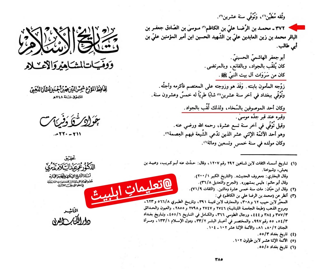 امام جواد علیہ السلام اہل سنت کے اکابر علماء کی نگاہ میں