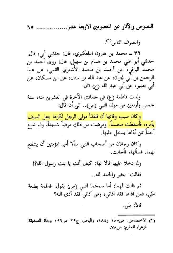 کیا شہادت سیدہؐ کی روایت صرف کتاب سلیم بن قیس میں پائی جاتی ہے ؟ (تحریر: خیر طلب)