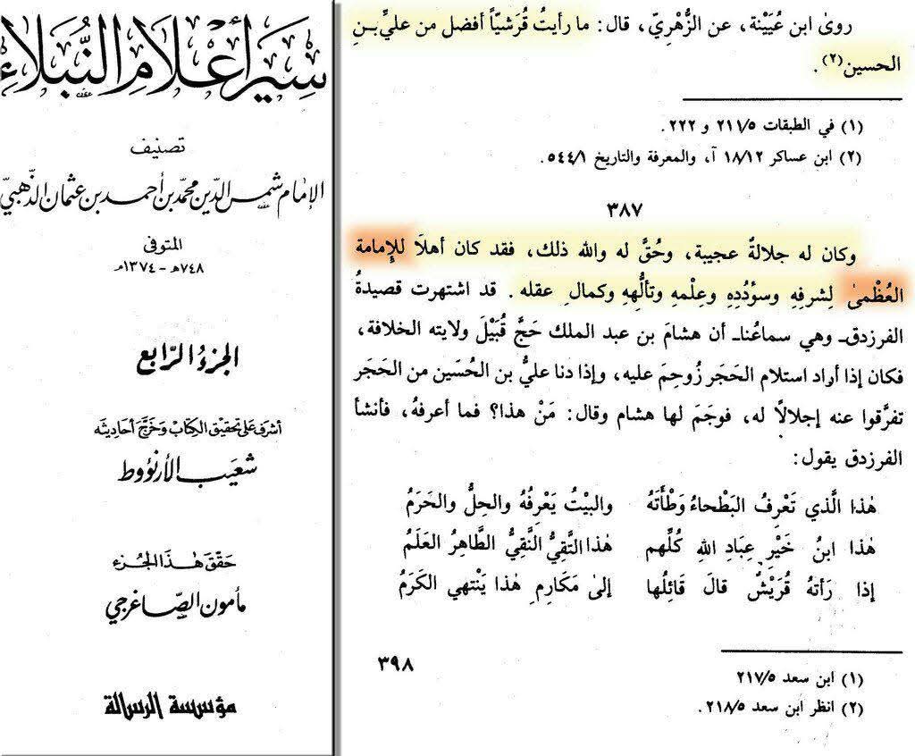 امام سجاد ع اور علمائے اہل سنت  post-1