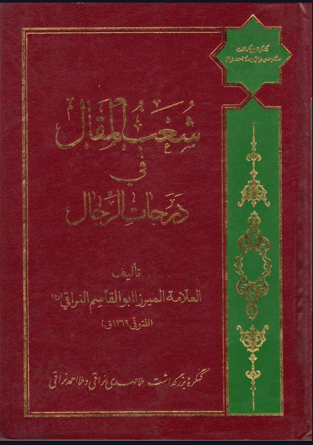 سلیم بن قیس آئمہ ع اور محدثین شیعہ کے نزدیک