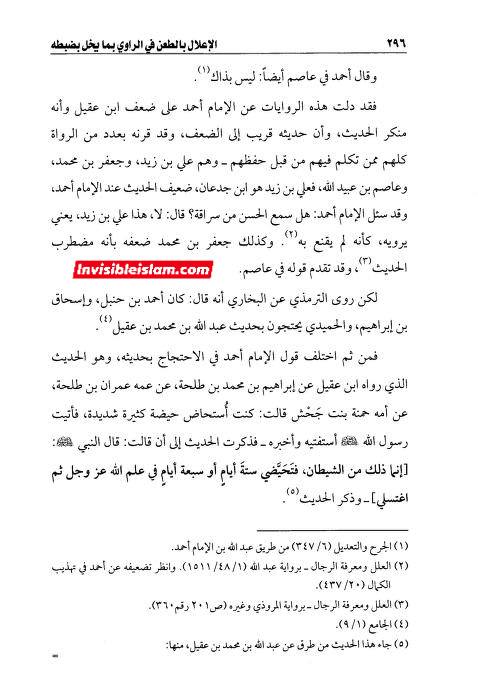 سقیفائی مذھب میں امام جعفر صادقؑ پر جرح