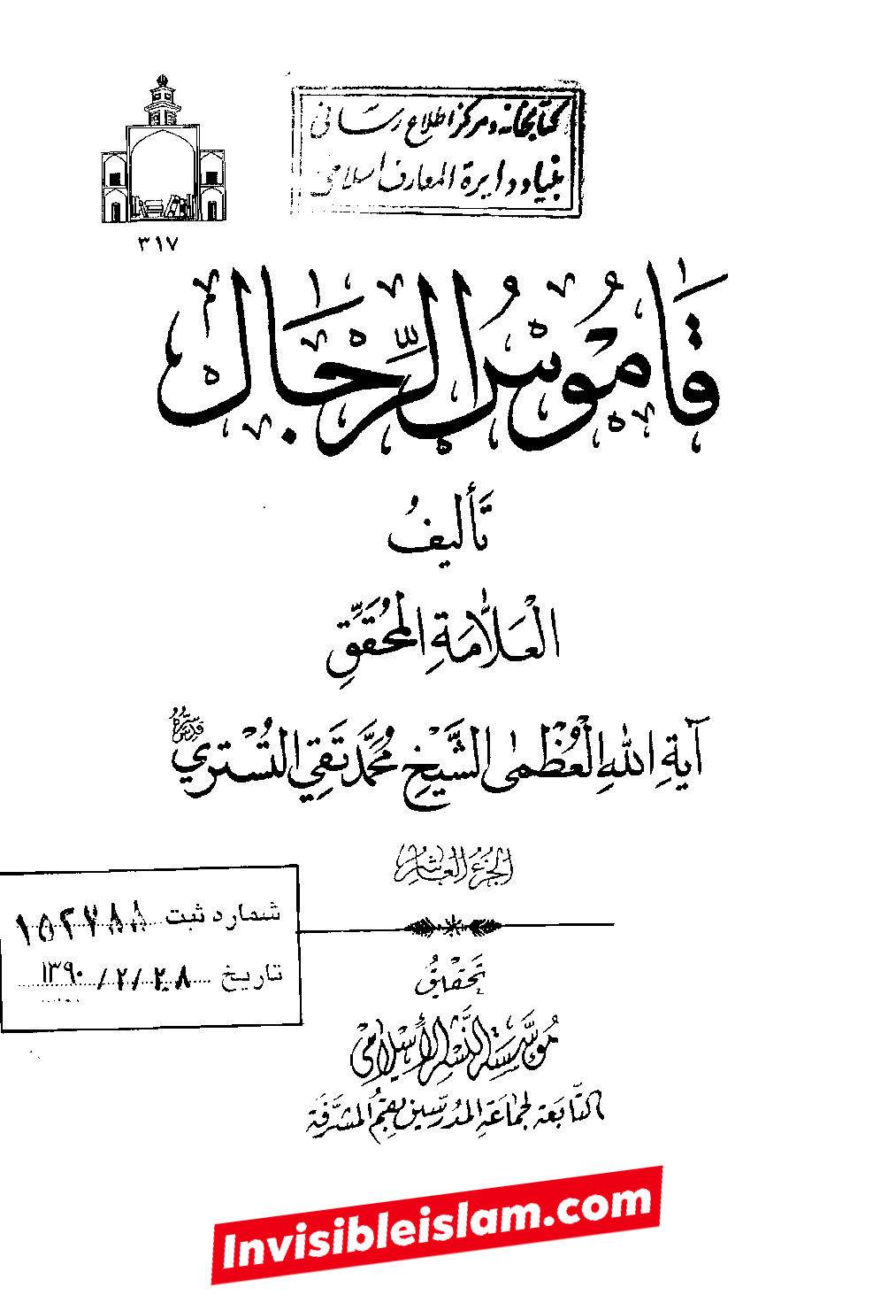 کتاب سلیم بن قیس پر شیخ حلی و تستری کا نظریہ  اور دیگر فقہ و اصول کے علماء کا کتاب سلیم کی طرف رجوع کرنا