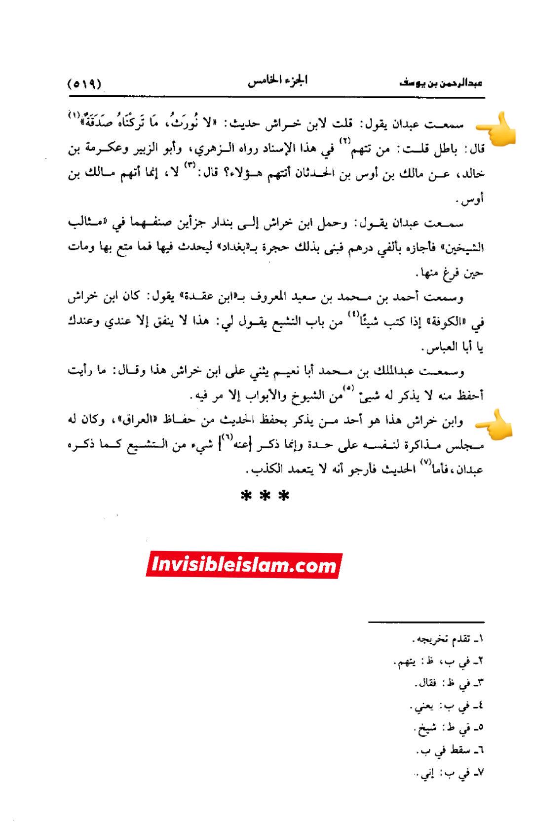 حدیث لانورث کیوں باطل ہے؟ اہل سنت کتب سے ثبوت