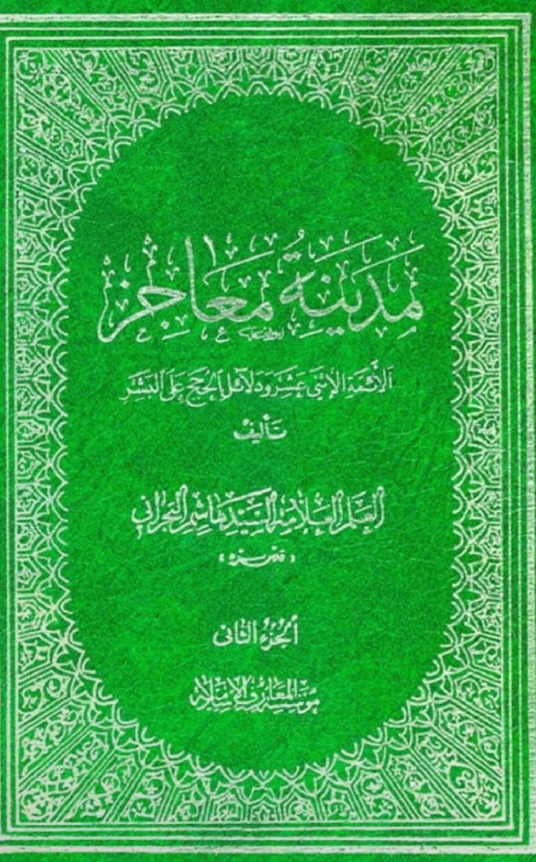 علامہ سید ہاشم بحرانی رضوان الله علیہ کا قول، 9 ربیع الاول کے دن کے بارے میں