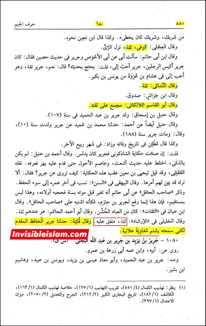 جریر بن عبد الحمید (امام، حافظ، صحیحین کے راوی) اور معاویہ