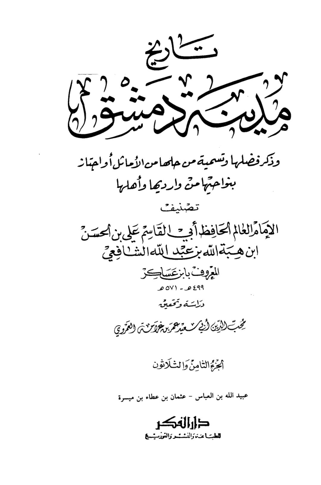 عثمان کا صرف سفارش کی وجہ سے قاتل کو معاف کر دینا