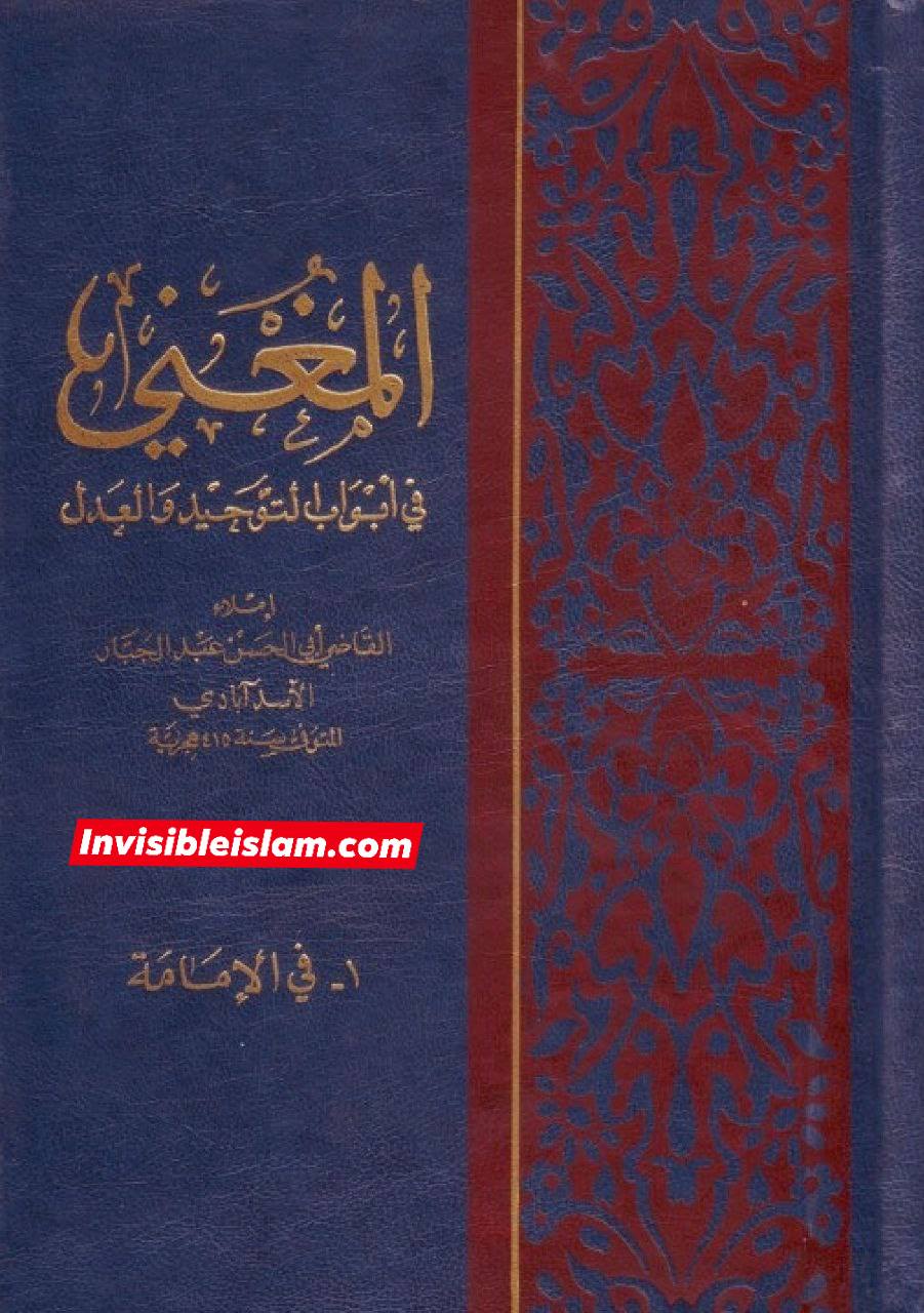 قاضی عبدالجبار بن احمد عمری (وفات 415ھ) ایک بڑے عالم کی کتاب سے ماخذ