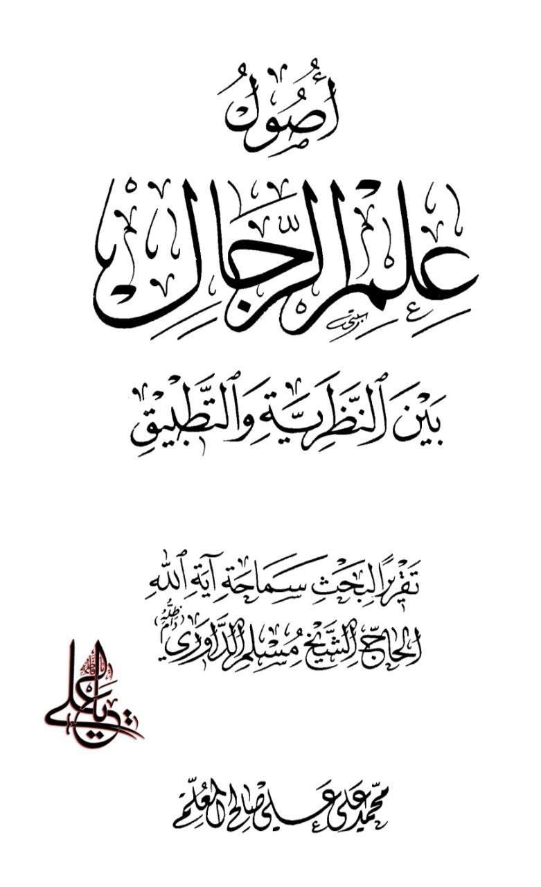 بزرگ شیعہ علما کے نزدیک کتاب سلیم بن قیس ہلالی اور ابان کا معتبر ہونا