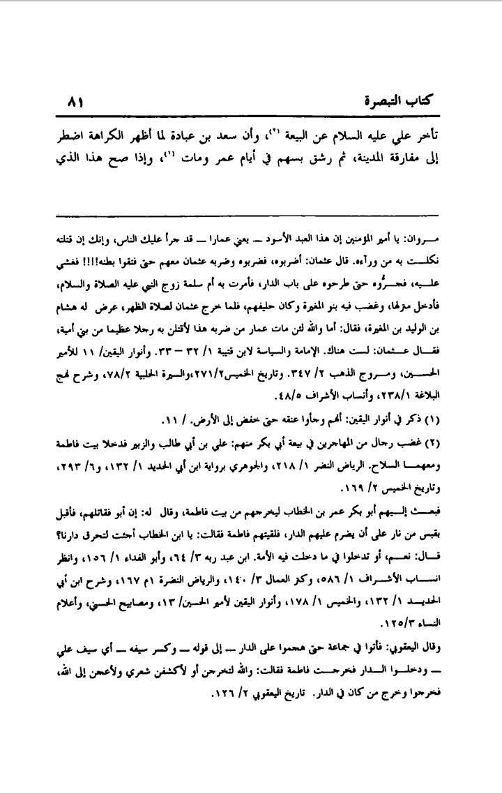 در زہرا سلام اللہ پر حملہ اور دھمکی از کتب مسلک زیدیہ Post-3