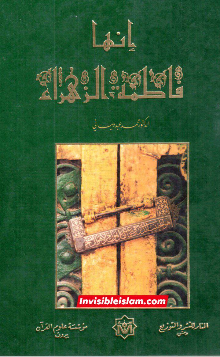 اہلِ سنت کے عالم: حضرت فاطمہ زہراء سلام اللہ علیہا اور ان کے پاک اور معصوم فرزندوں سے بغض ایمان سے خارج ہونے کا سبب ہے