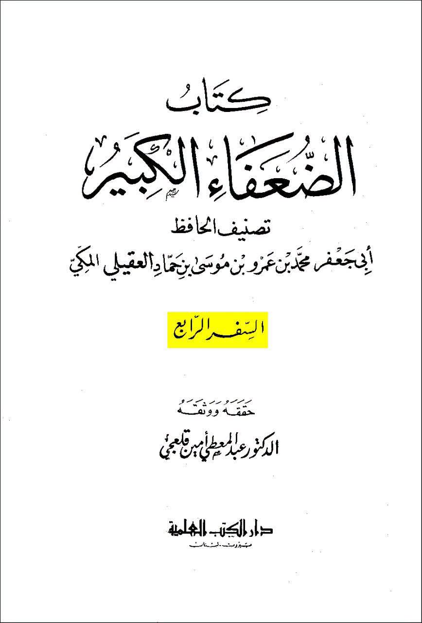 ابو حنیفہ گمراہ اور گمراہ کرنے والے تھے، اور ابو یوسف (ابو حنیفہ کے شاگرد) فاسق تھے