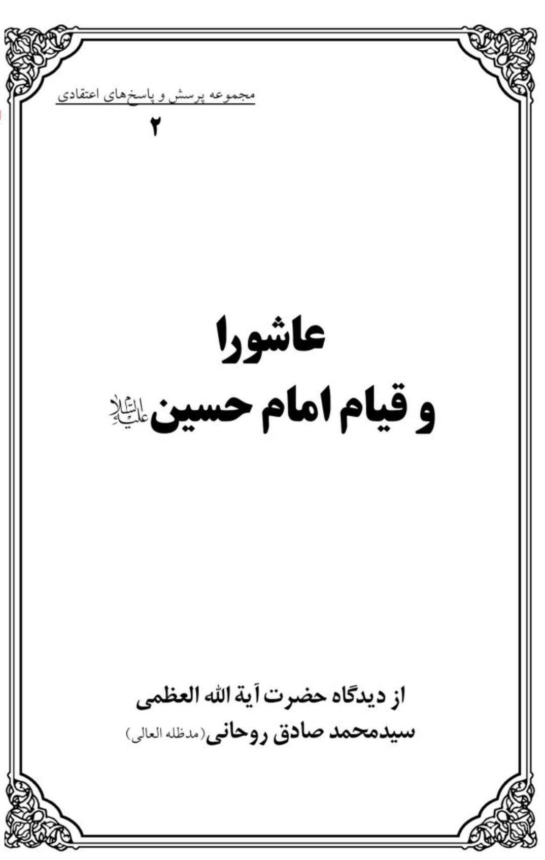 حضرت زینب سلام اللہ علیہا کی عصمت