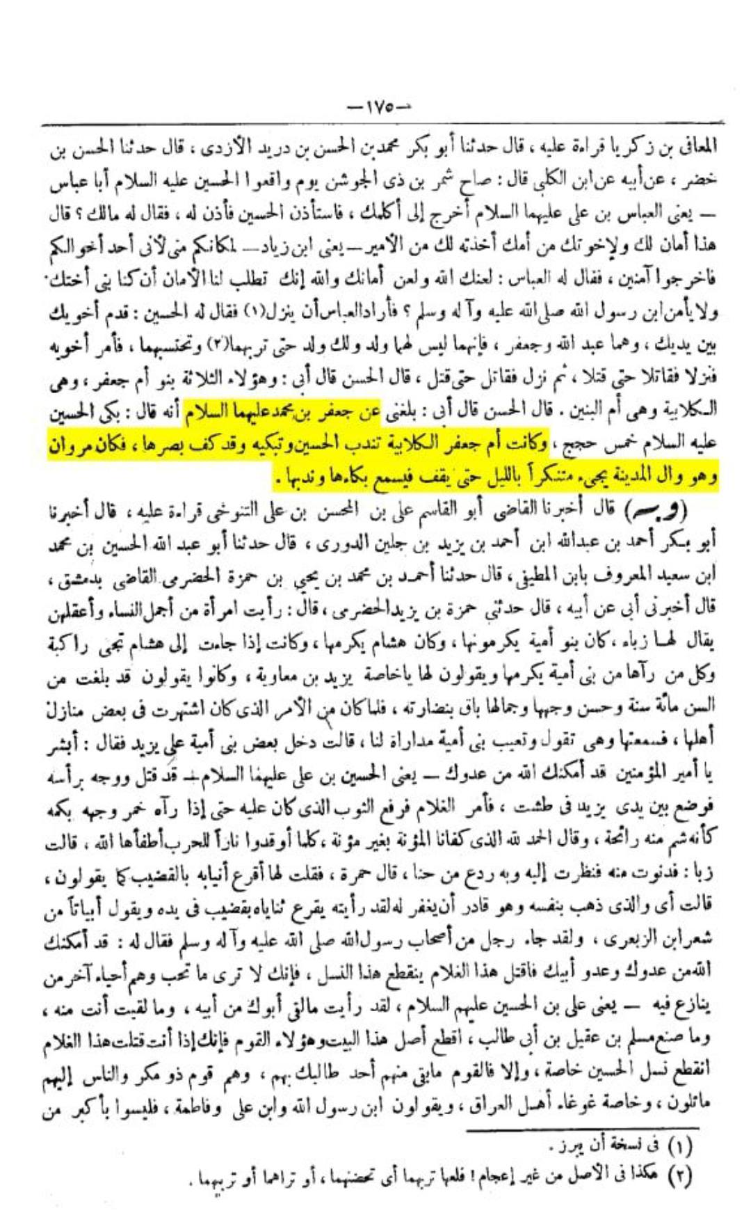 ام البنین ع کا امام حسین ع پر شدید گریہ کرنا