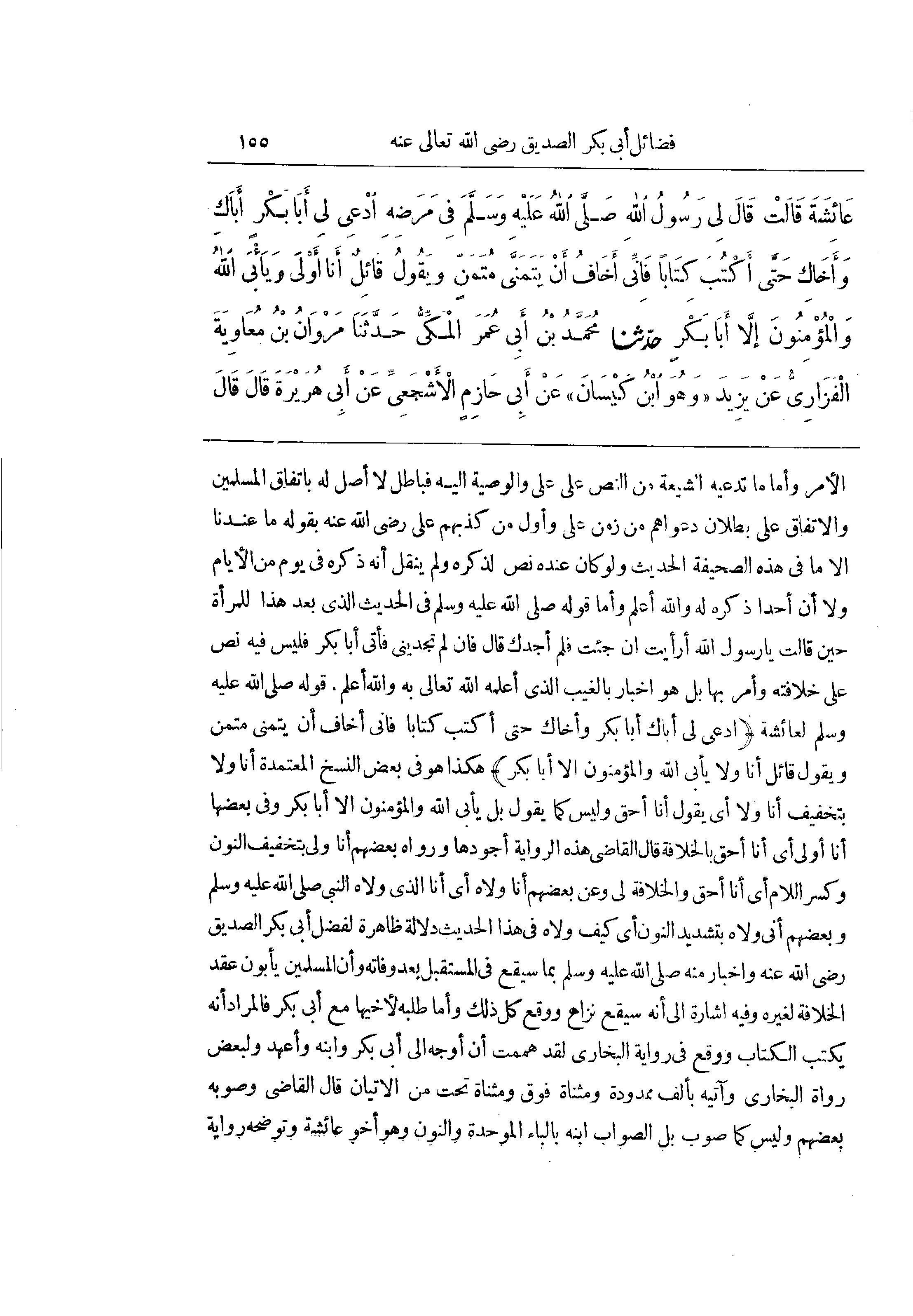 وہابیوں کے اس شبہے کا جواب کہ ابوبکر نبی کریم صلی اللہ علیہ وآلہ وسلم کی طرف سے منتخب خلیفہ تھے۔