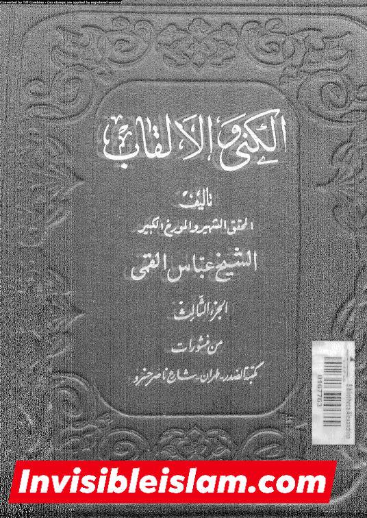 کتاب سلیم بن قیس پر شیخ حلی و تستری کا نظریہ  اور دیگر فقہ و اصول کے علماء کا کتاب سلیم کی طرف رجوع کرنا