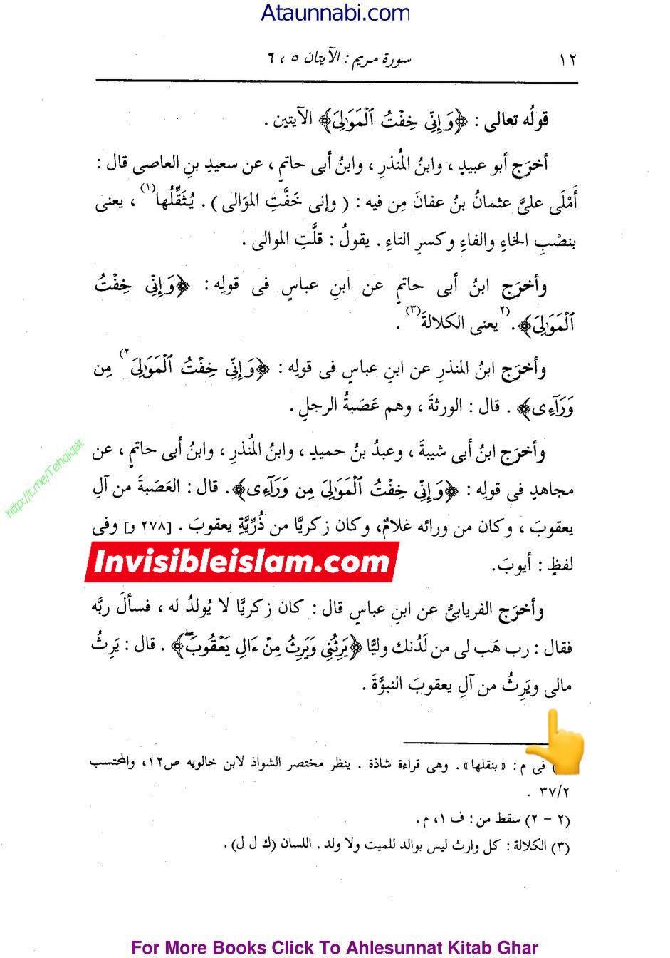 انبیاء کا ایک دوسرے سے وراثت لینا  (مطابق آیت 6 سورہ مریم )