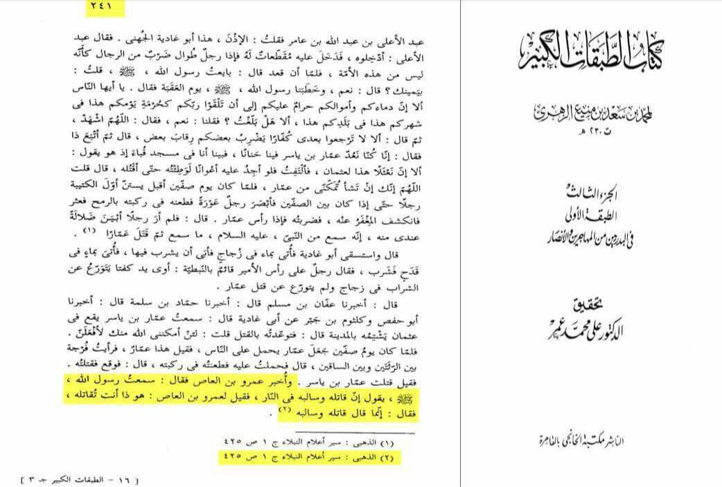 قاتل حضرت عمار بن یاسر صحابی ابو الغادیہ جہنمی
